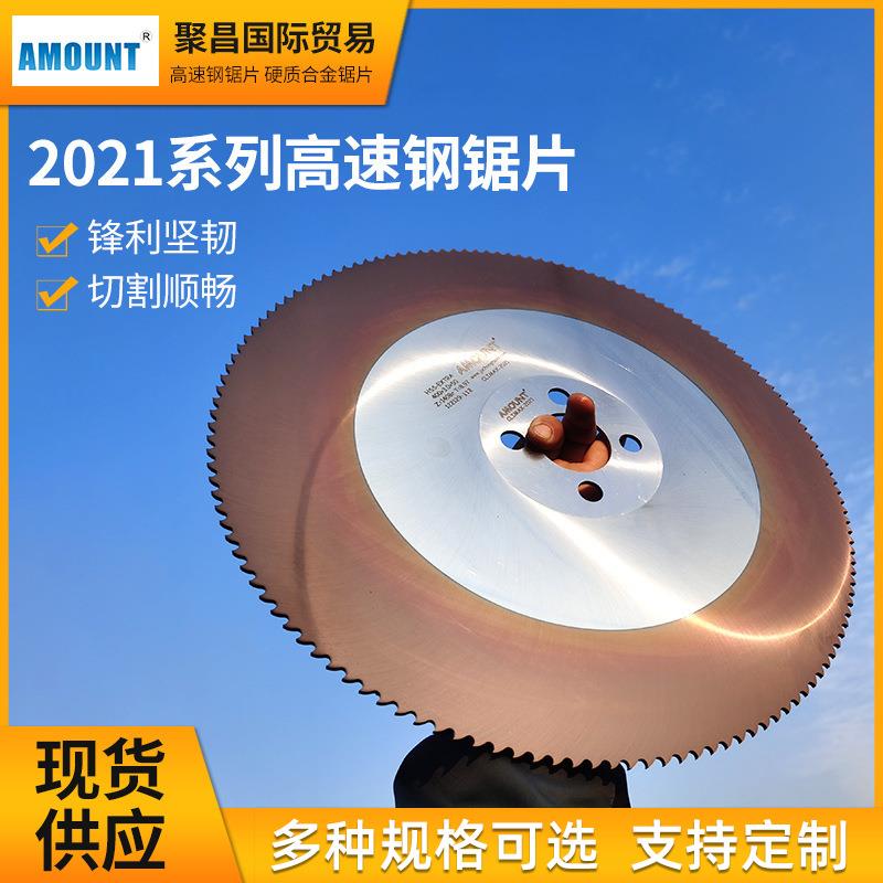 AMOUNT锯片CLIMAX2021进口高速钢锯片在线切割机用冷切圆锯片