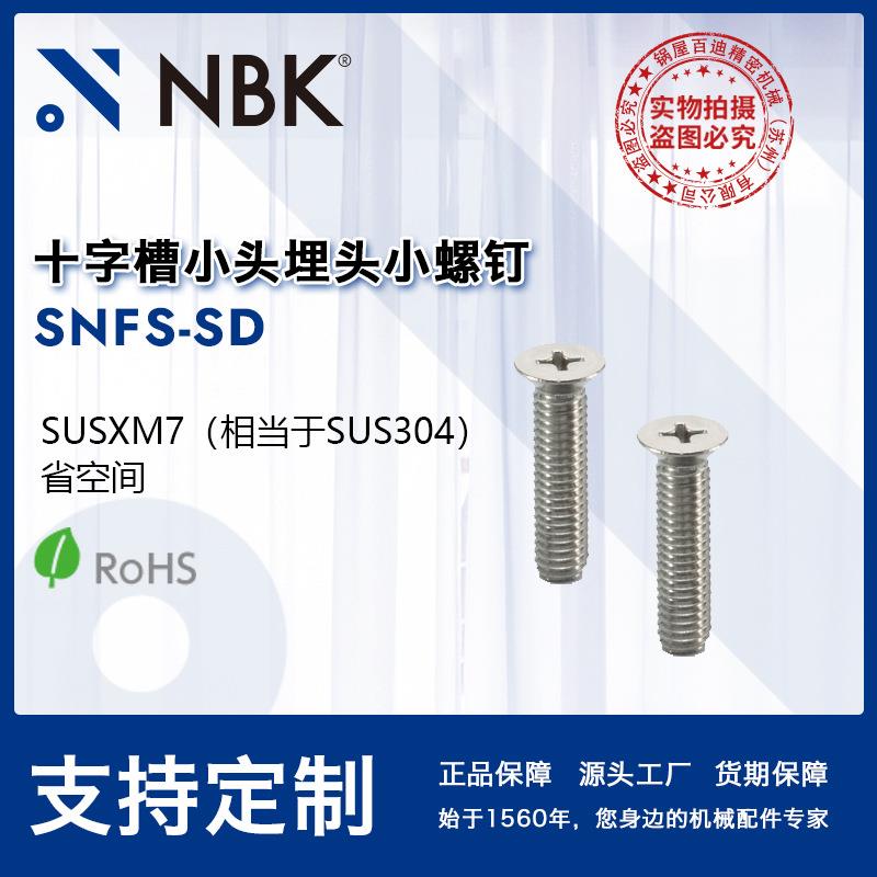 NBK SNFS-SD 十字槽小头埋头小螺钉SUSXM7相当于SUS304 机械厂家