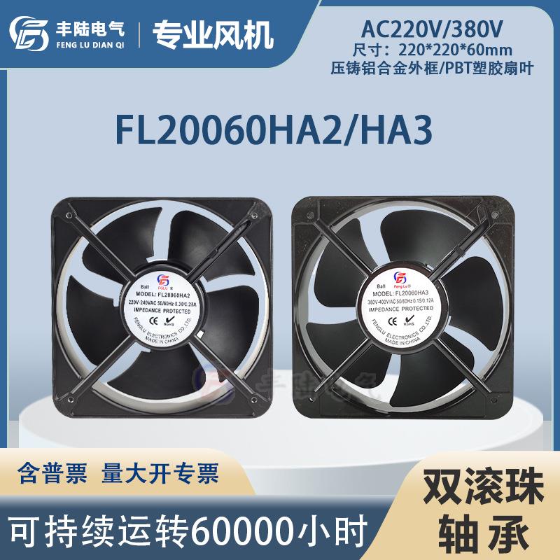 FL20060轴流风机AC220/380V 65W铜线 滚珠轴承机柜散热风扇20cm