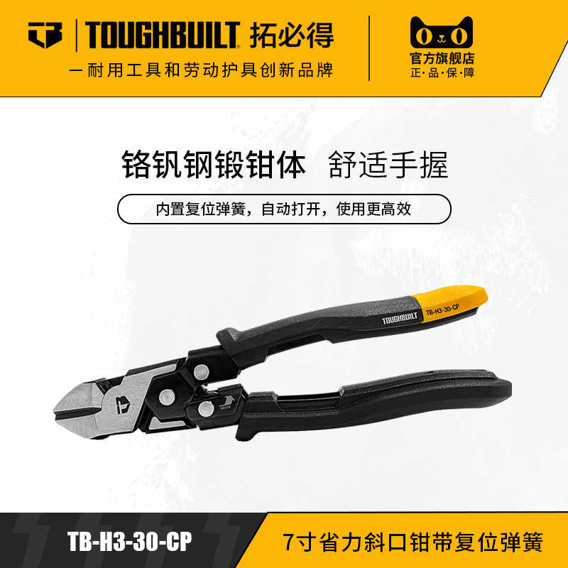 省力钢丝尖嘴斜口钳带复位弹簧TB-H3线缆家用TOUGHBUILT拓必得