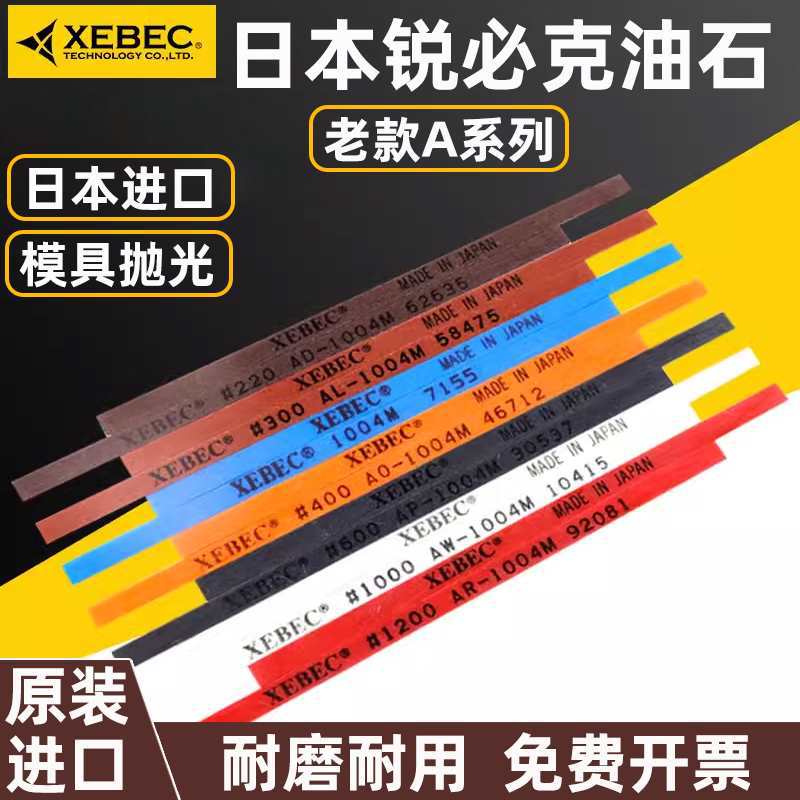 锐必克纤维油石老款A1004/1006/1010/D3模具研磨抛光XEBEC