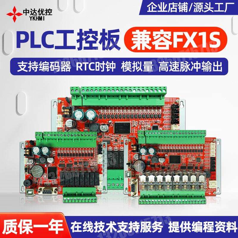 达优控YK工控PLC板可编程全兼容FX1S支持0-10V模拟量100K脉冲出