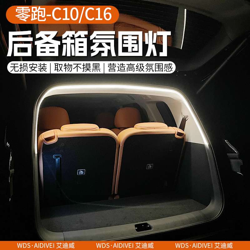 于零跑C10/C16后备箱氛围灯汽车尾箱装饰灯迎宾照明无损改装