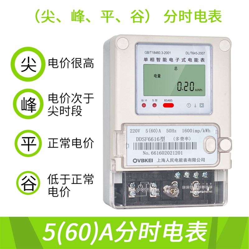 上海人民单相电子式峰谷平电表复费率D220V分时段电能表智能高精
