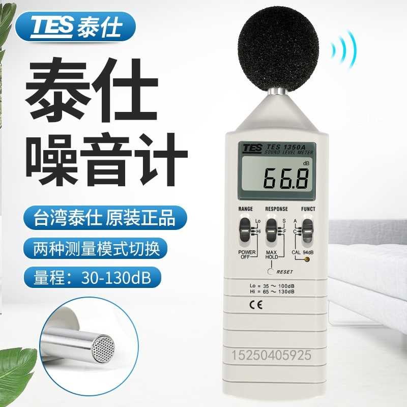 台湾泰仕TES1350A噪音计分贝仪噪音测试仪声级计高精度噪音仪