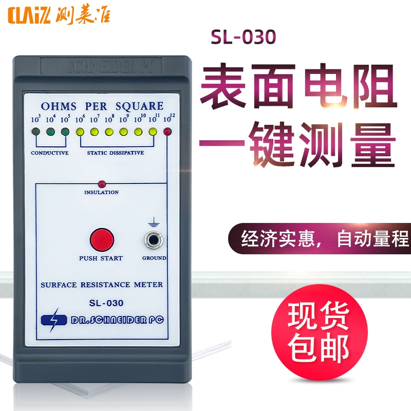 CLZ 防静电表面电阻测试v仪SL-030 表面抗静电测试仪阻抗仪