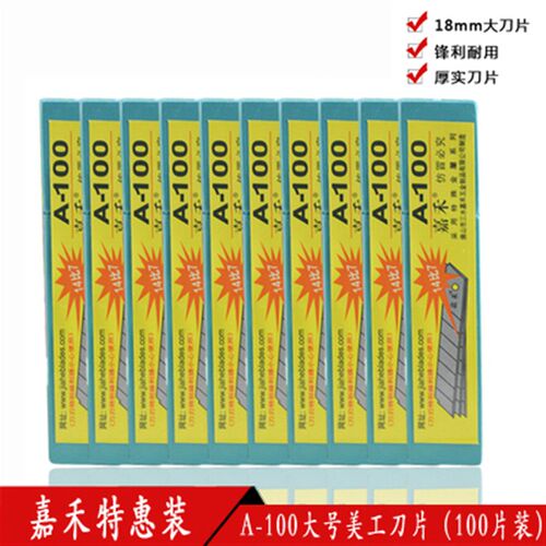 嘉禾牌美工刀片重型大号18mm开箱裁纸介刀片不锈钢壁纸刀小号9mm