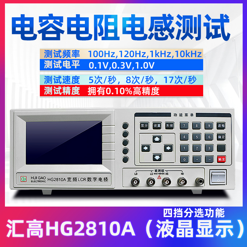 汇高HG2810B数字电桥高精度电阻电容电感LCR电桥测试仪HXG2817B