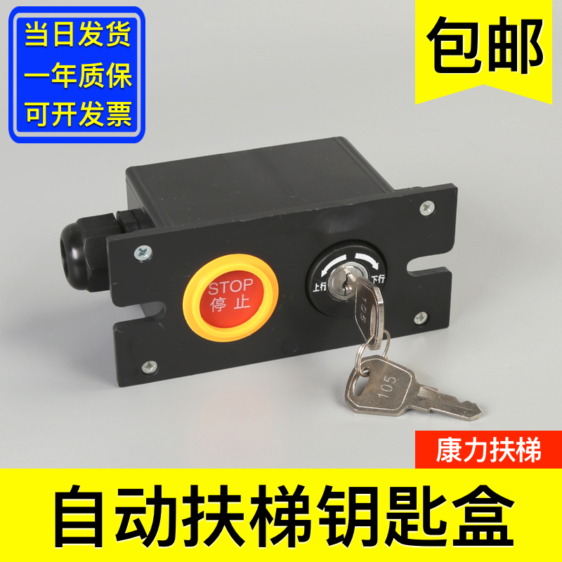 康力自动扶梯钥匙盒 开关 自动人行道 电源盒电源锁 电梯配件大全