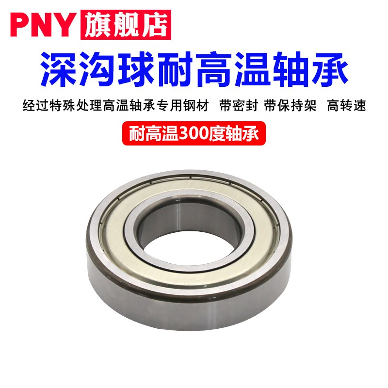 pny#耐温300度轴承6000 6001 6002 6003 6004 6005 -2Z-T300