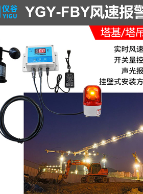YGY-FBY风速报警仪 塔吊专用风速仪  风速测量仪 高精度LCD显示屏