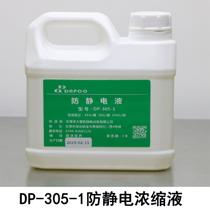 DP-305-1防静电浓缩液可1:99兑水吸塑防O静电液可提供SGS报告