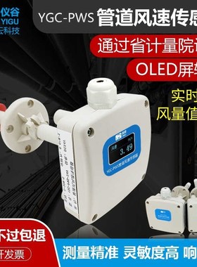 仪谷(YIGU)管道风速传感器高精度风速风量测量风速仪RS485/0-5V