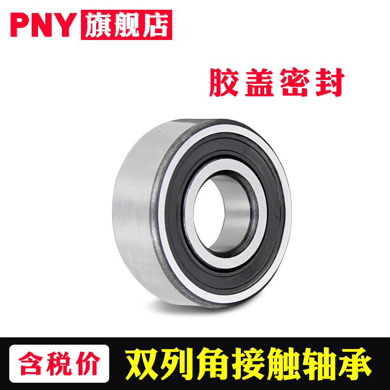 #PNY轴承3207 3208 3209 3210 3211 3212 3213 BTNG B-2RSRTNG