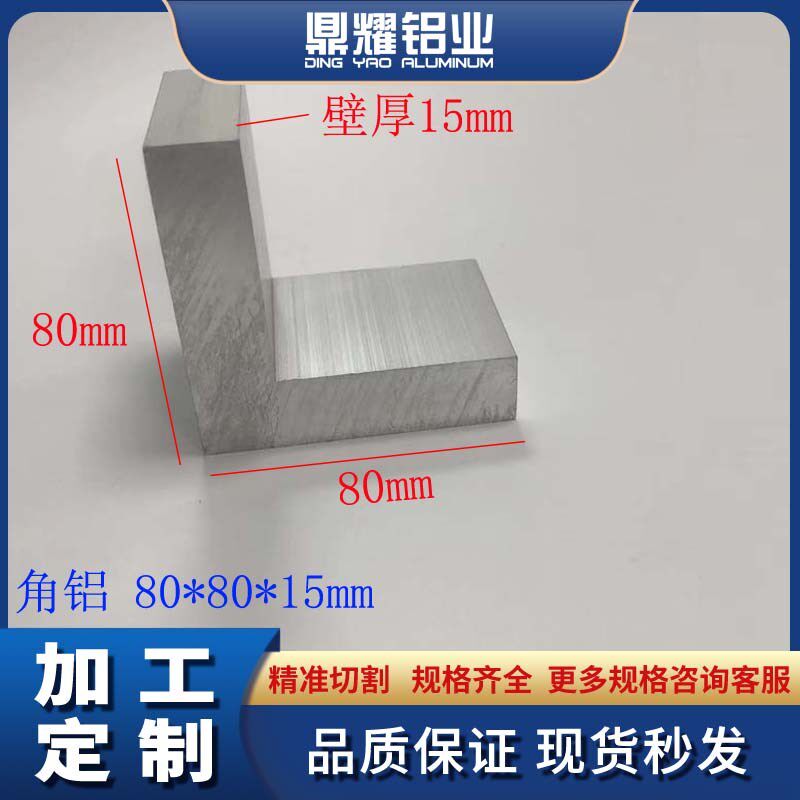 L型角铝80*80*15铝合金角铝加厚角铝80x80x15工业铝角铝型材角码