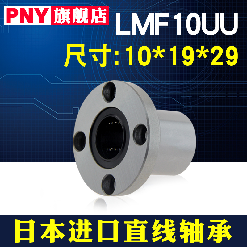 PNY#圆法兰直线运动轴承 LMF10UU尺寸10*19*29 圆形底座