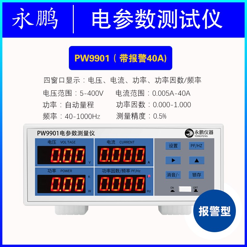 永鹏PW9901功率测试仪智能电量测试H电参数测量仪功率表数字功率