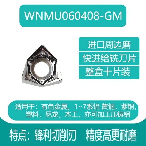 铝用双面快进给数控铣刀片WNMU080608 4NKT LNMU LOGU 3PKT XEKT