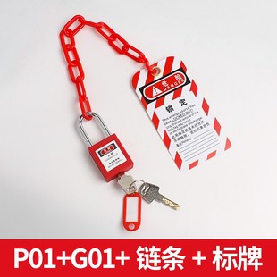 工业安全挂锁警示吊牌链条绝缘电力锁套装不准操作标示牌挂牌上锁