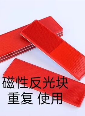 磁体红白反射器磁体红白塑料反射块磁吸箱车体加厚强磁红白反射