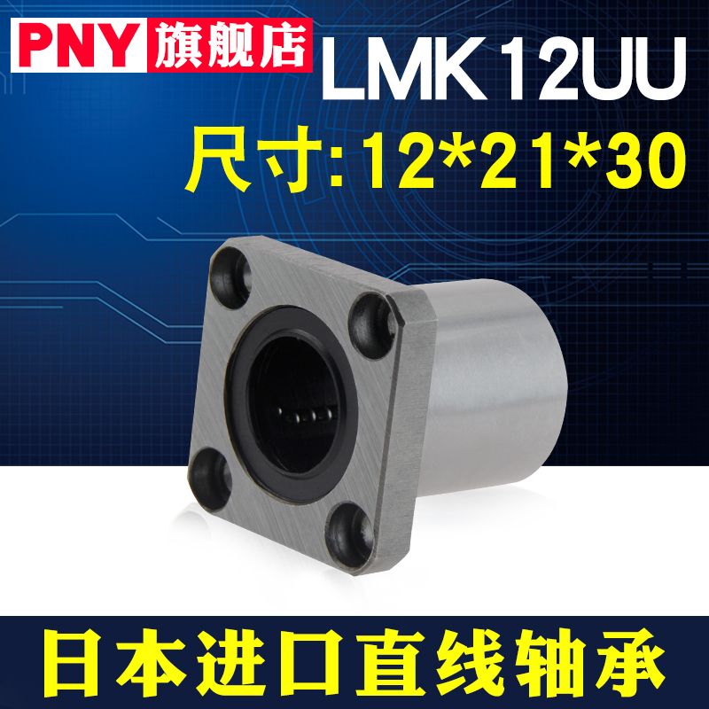 PNY#方法兰直线轴承 LMK12UU 尺寸12*21*30 方形底座