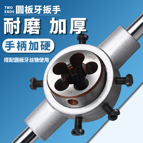 圆板牙扳手手动绞手公制铰手板牙架攻丝器工具M3-M22手用套丝板牙