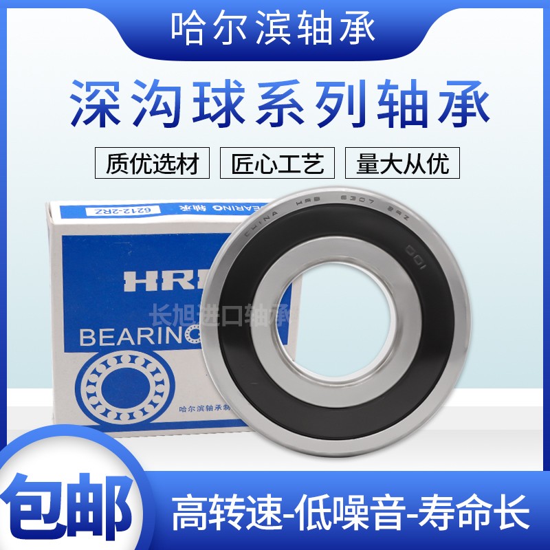 哈尔滨HRB深沟球轴承6202/6203/6204/6205/6206/6207/6208/6210