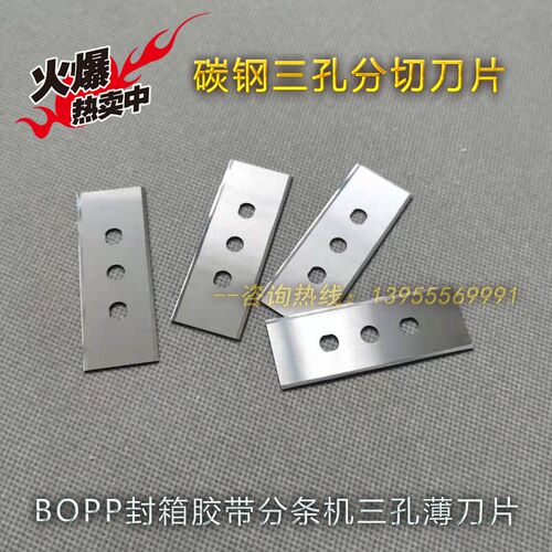 工业双面三孔刀片BOPP封箱胶带分条机薄膜纸塑包装袋铜铝箔分切刀