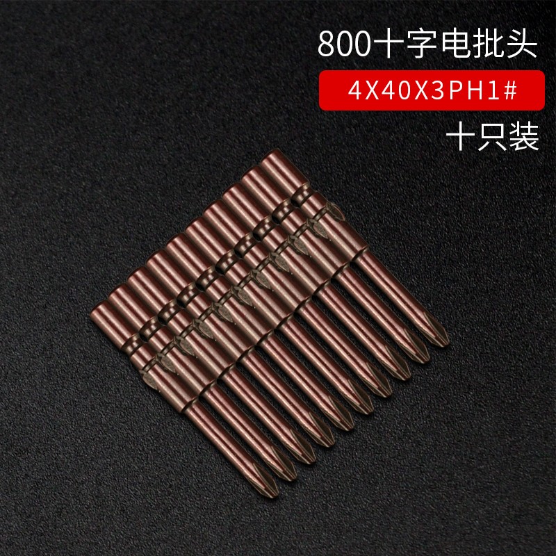 S2披头800电批头4mm十字电动螺丝刀头高硬度强磁套装PH0PH1十只装
