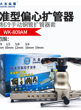 大圣空调铜管扩管器WK-806FT扩口器CT-808喇叭口扩胀孔器制冷工具