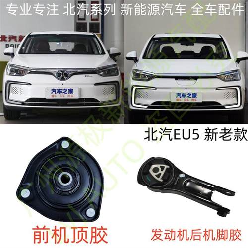 北汽EU5R500R550前机顶胶避震机顶胶驱动电机后悬置后机脚胶