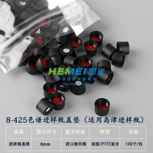 岛津款 425样品溶剂解析瓶盖2mL储存瓶黑色开孔盖含PTFE四氟垫片