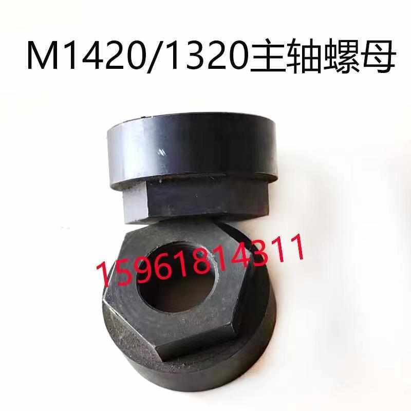 螺母机锁紧1420 螺母配件磨床圆拆卸外主轴/北京 1320砂轮