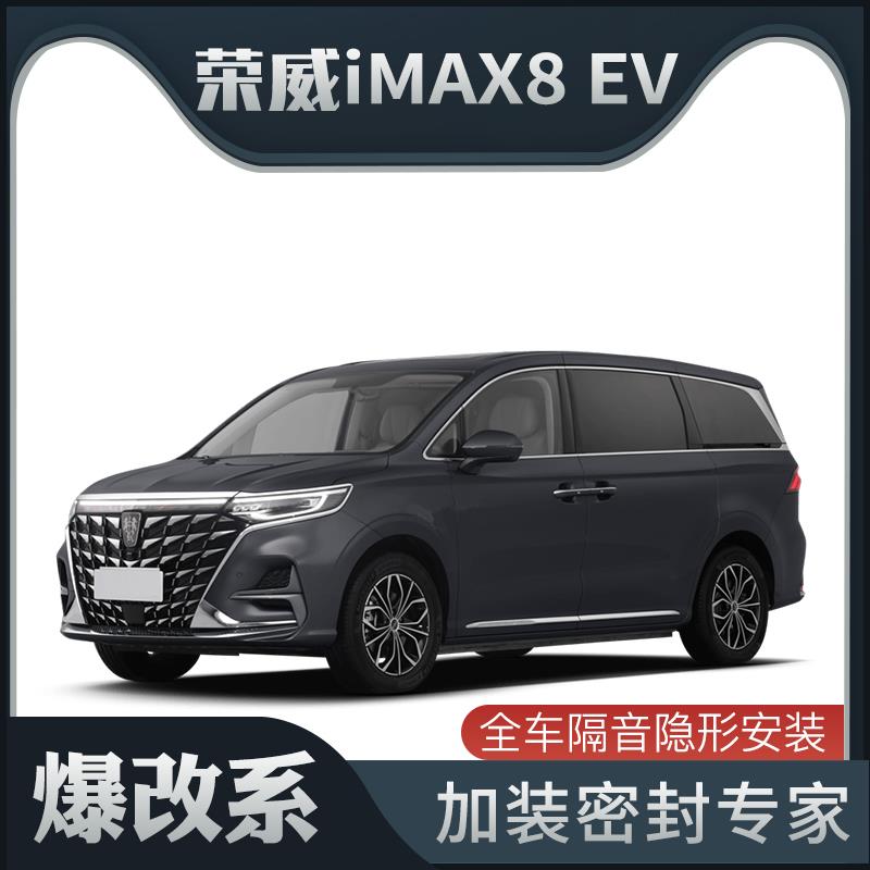 荣威IMAX8EV隔音密封条加装全车装饰车门防尘改装