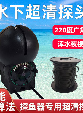 探鱼器专用高清可视水下摄像头