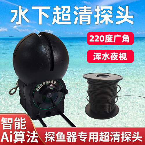 探鱼器专用高清可视水下摄像头