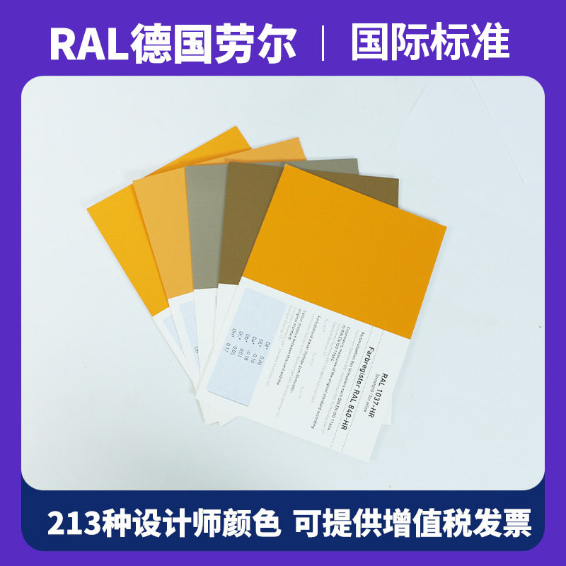 德国RAL（劳尔）色卡 840-HR校准页&原标准色彩带LAB色值ral色卡