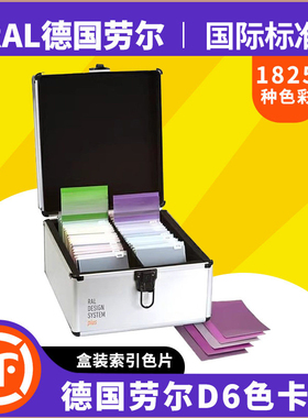 劳尔RAL-D6色卡国际色卡D6设计师版专用色谱暂无现货详情