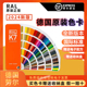 系列德国原装 2024新版 RAL劳尔色卡k7经典 国际标准油漆涂料色卡