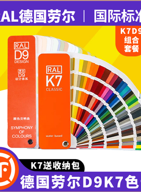 ral劳尔色卡国际标准K7D9油漆涂料德国欧标中文比色卡样本册 通用