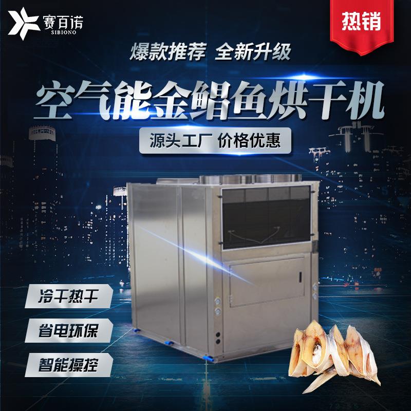 低温空气能鱼干烘干机金鲳鱼海鱼淡水鱼烘干设备热泵智能化烘干房