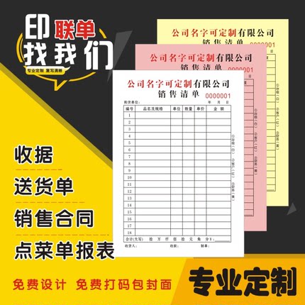 销售销货清单订货发货送货单收款收据定制二联三联报销单据开单小票本点菜单合同协议订做复写四联出入库印刷