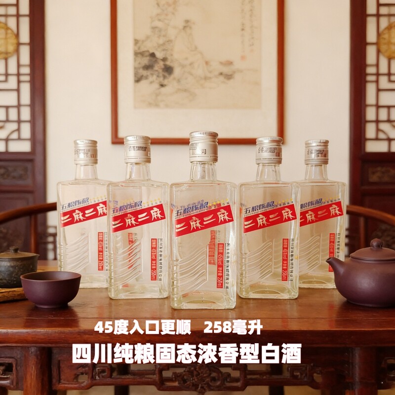 四川二麻五粮陈酿纯粮固态法浓香型白酒45度258ml光瓶小酒2022年
