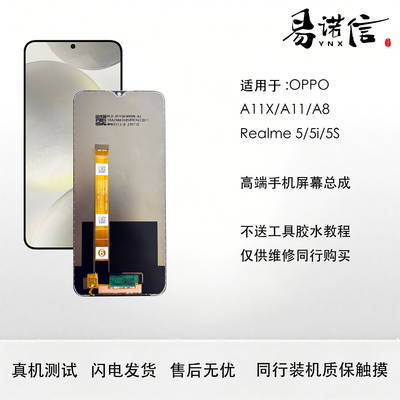 易诺信oppo A11X屏幕总成 A11 A8 Realme5 5i 5s 内外触摸一体屏