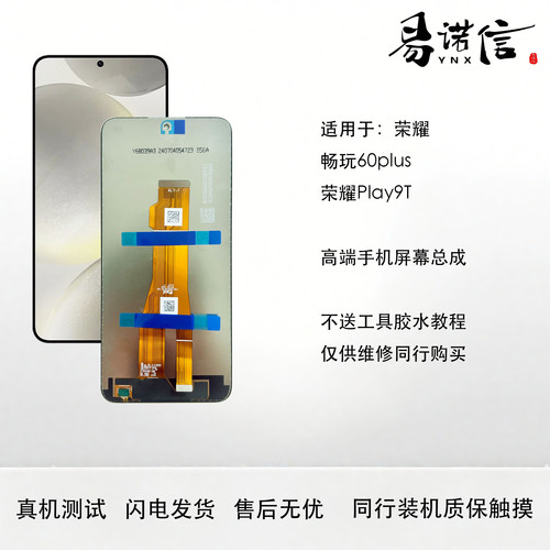 易诺信 适用 荣耀畅玩60Plus/play9T手机屏幕总成 畅玩70Plus