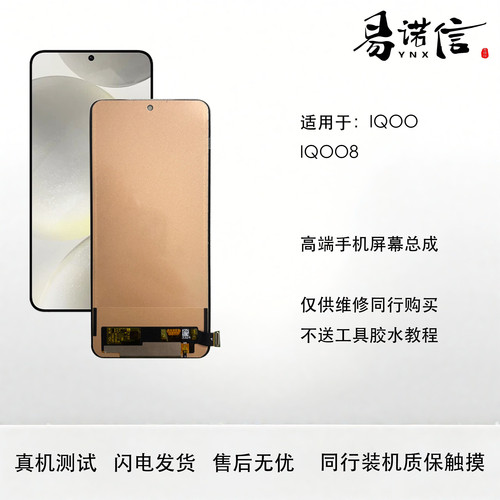 易诺信 IQOO8  Neo8 Neo8Pro手机屏幕总成 内外触摸一体屏