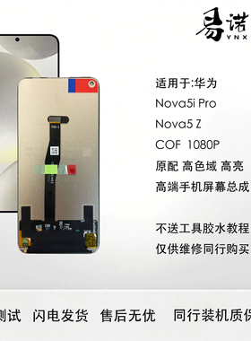 适用于华为 Nova5i pro手机屏幕总成 Nova5Z Nova5i nova6SE COF