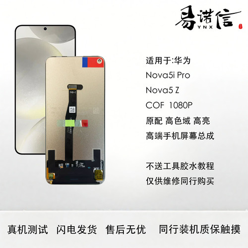 适用于华为 Nova5i pro手机屏幕总成 Nova5Z Nova5i nova6SE COF