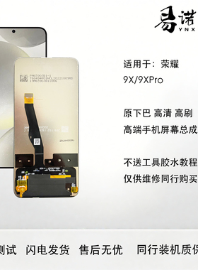 易诺信 荣耀9X/9xpro畅享10plus手机屏幕总成 高清 高色域