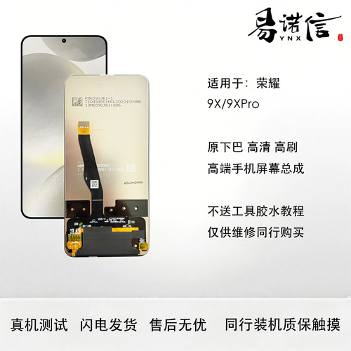 易诺信 荣耀9X/9xpro畅享10plus手机屏幕总成 高清 高色域